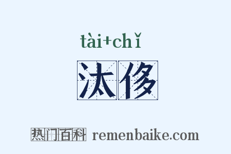 汰侈是什么意思的图片